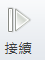 接續圖示