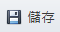 儲存圖示